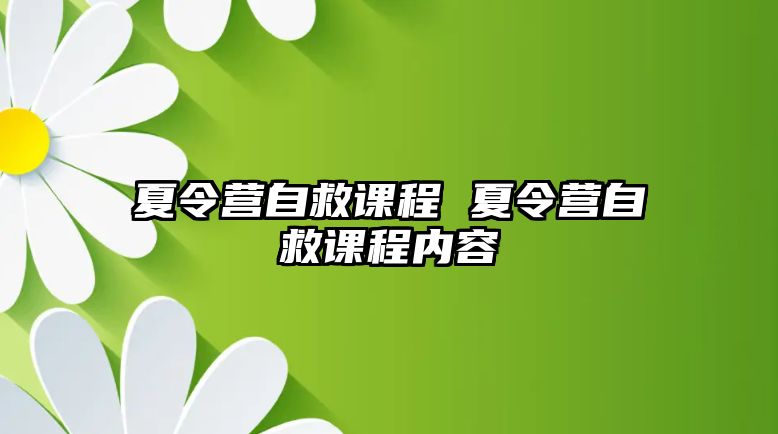 夏令營自救課程 夏令營自救課程內容