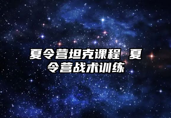 夏令營坦克課程 夏令營戰術訓練