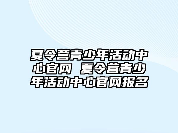 夏令營青少年活動中心官網 夏令營青少年活動中心官網報名