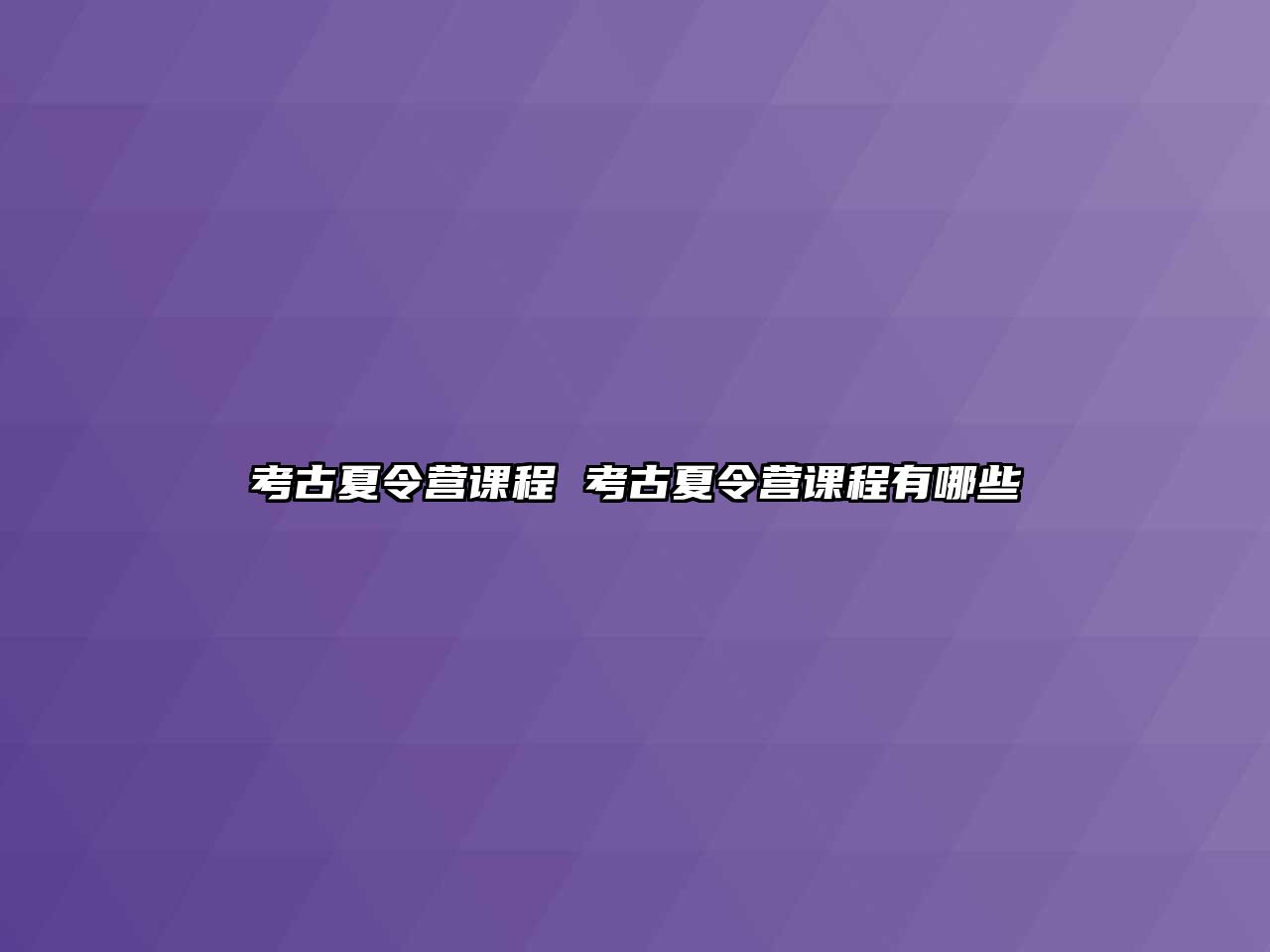 考古夏令營課程 考古夏令營課程有哪些