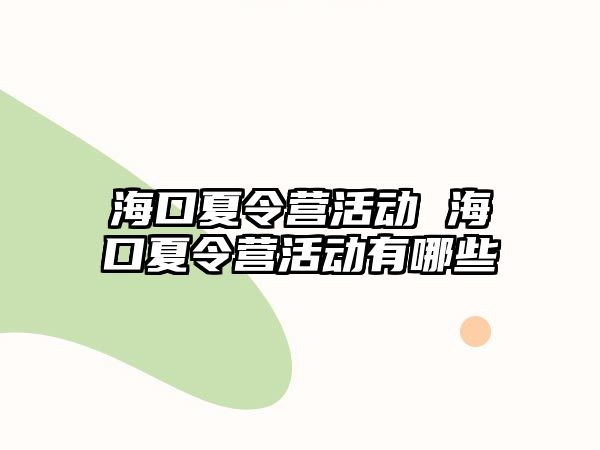 海口夏令營活動 海口夏令營活動有哪些