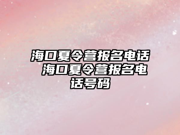 海口夏令營報名電話 海口夏令營報名電話號碼