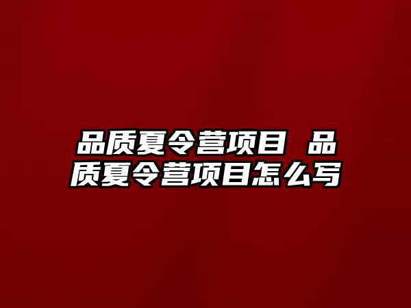 品質夏令營項目 品質夏令營項目怎么寫