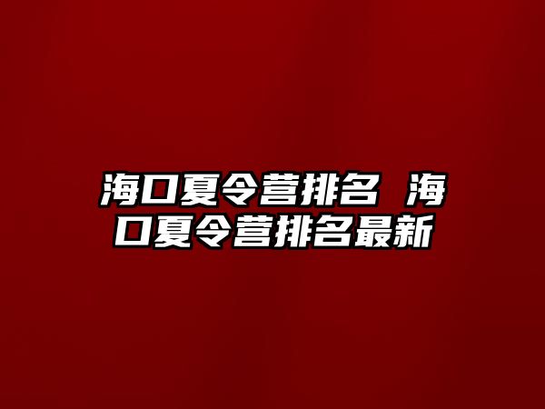 海口夏令營排名 海口夏令營排名最新