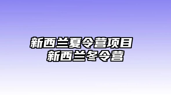 新西蘭夏令營項目 新西蘭冬令營