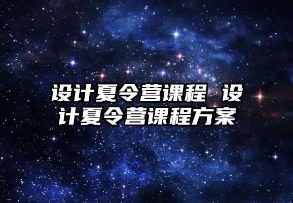 設計夏令營課程 設計夏令營課程方案