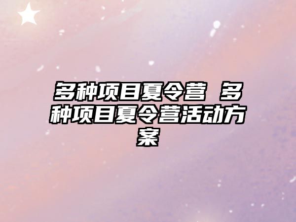 多種項目夏令營 多種項目夏令營活動方案