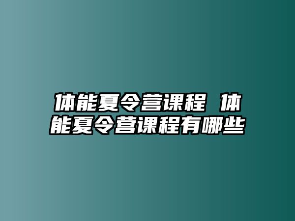 體能夏令營(yíng)課程 體能夏令營(yíng)課程有哪些