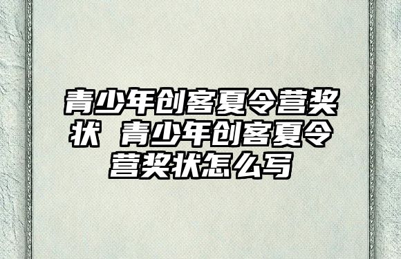 青少年創客夏令營獎狀 青少年創客夏令營獎狀怎么寫