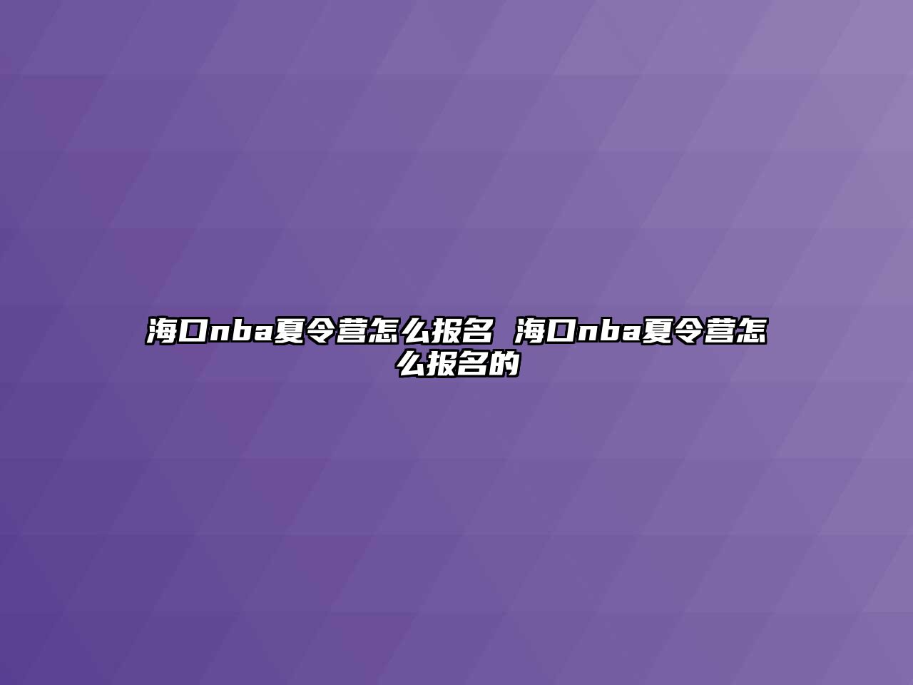 海口nba夏令營怎么報名 ?？趎ba夏令營怎么報名的