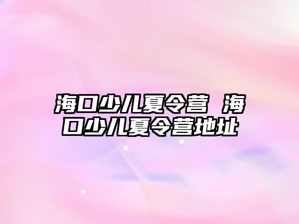 海口少兒夏令營 海口少兒夏令營地址