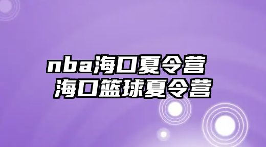 nba海口夏令營(yíng) 海口籃球夏令營(yíng)