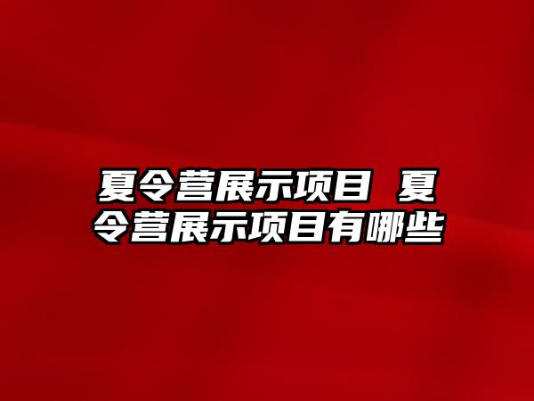 夏令營展示項目 夏令營展示項目有哪些