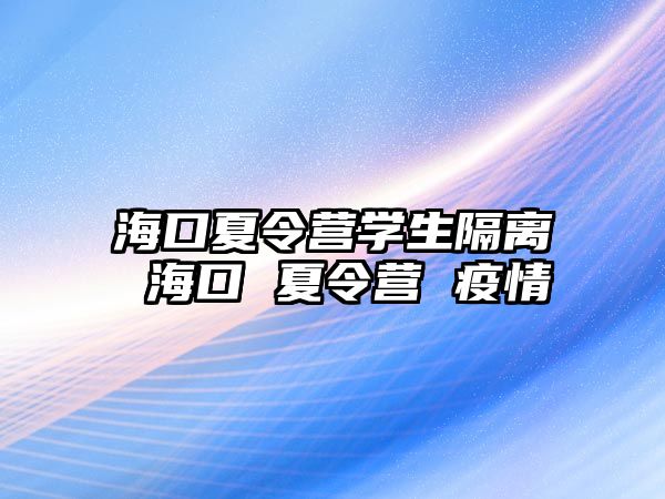 海口夏令營學生隔離 海口 夏令營 疫情