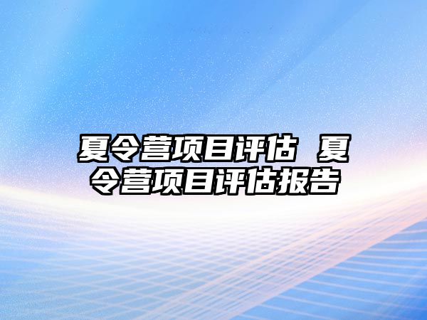 夏令營項目評估 夏令營項目評估報告