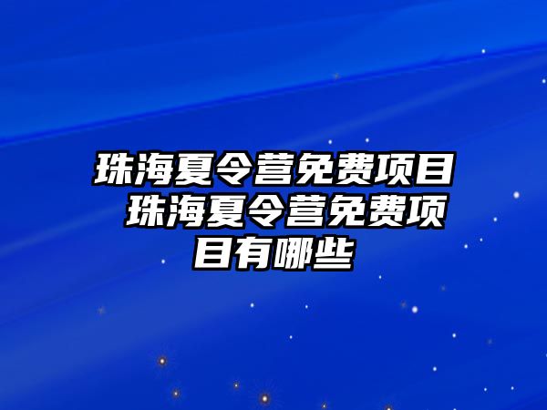 珠海夏令營免費項目 珠海夏令營免費項目有哪些