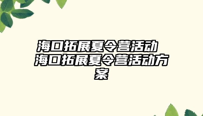 海口拓展夏令營活動 海口拓展夏令營活動方案