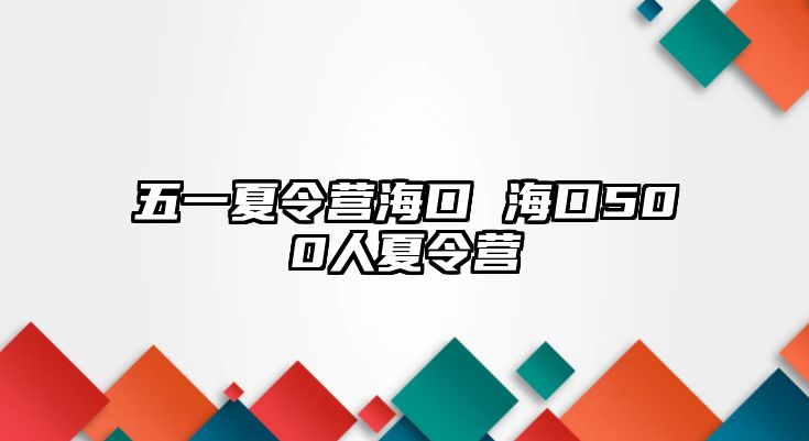 五一夏令營海口 海口500人夏令營