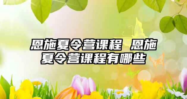 恩施夏令營課程 恩施夏令營課程有哪些