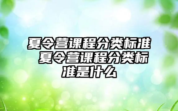 夏令營課程分類標準 夏令營課程分類標準是什么