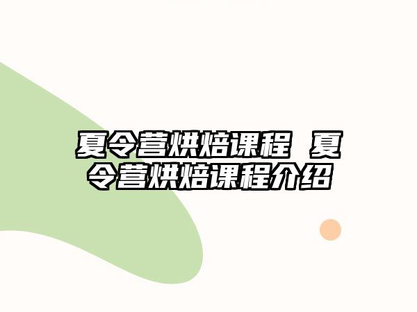 夏令營烘焙課程 夏令營烘焙課程介紹