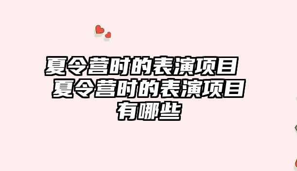 夏令營時的表演項目 夏令營時的表演項目有哪些