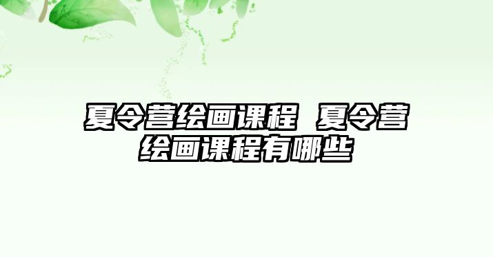 夏令營繪畫課程 夏令營繪畫課程有哪些