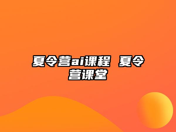 夏令營ai課程 夏令營課堂