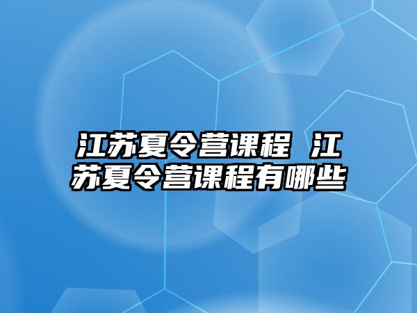 江蘇夏令營課程 江蘇夏令營課程有哪些