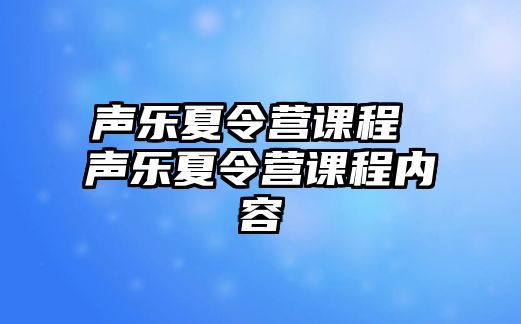 聲樂夏令營課程 聲樂夏令營課程內容