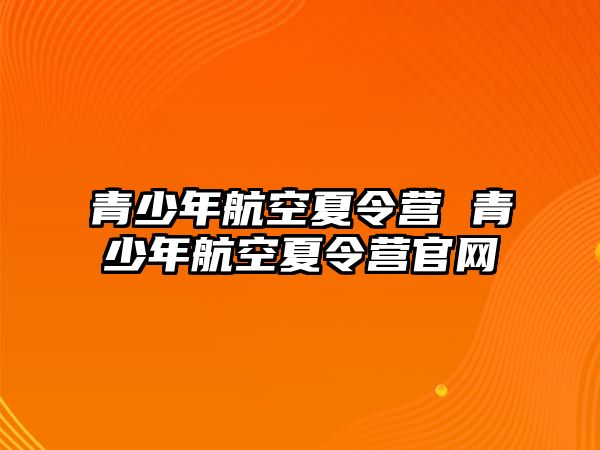 青少年航空夏令營 青少年航空夏令營官網