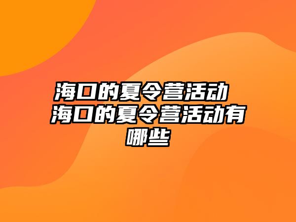 ?？诘南牧顮I活動(dòng) ?？诘南牧顮I活動(dòng)有哪些