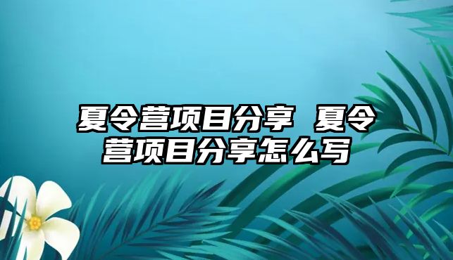 夏令營項目分享 夏令營項目分享怎么寫