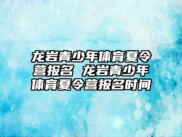 龍巖青少年體育夏令營報名 龍巖青少年體育夏令營報名時間