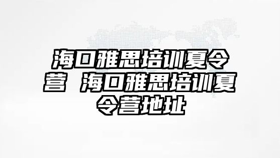 海口雅思培訓夏令營 海口雅思培訓夏令營地址