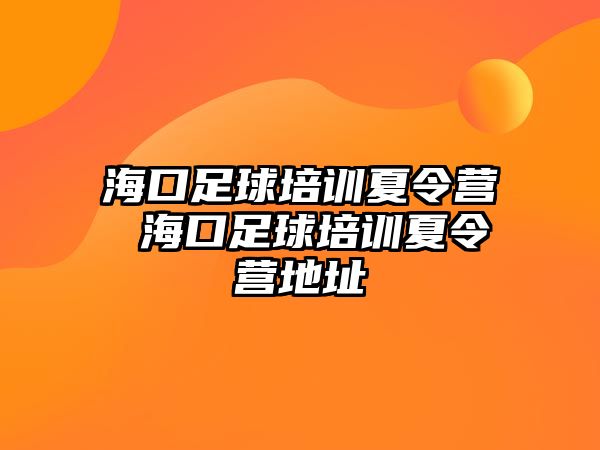 海口足球培訓夏令營 海口足球培訓夏令營地址