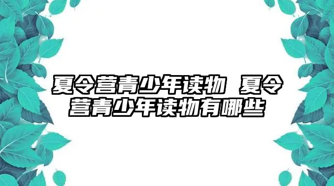 夏令營青少年讀物 夏令營青少年讀物有哪些