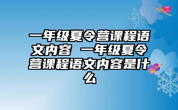 一年級夏令營課程語文內容 一年級夏令營課程語文內容是什么