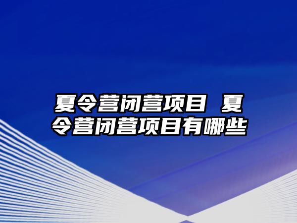 夏令營閉營項目 夏令營閉營項目有哪些