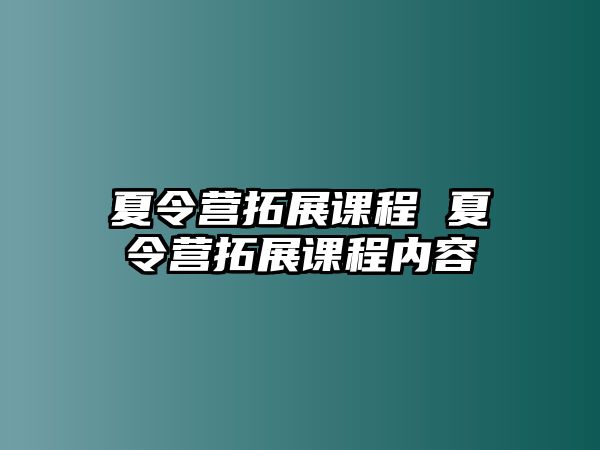 夏令營拓展課程 夏令營拓展課程內容