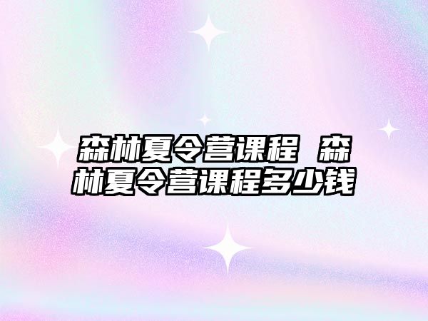 森林夏令營課程 森林夏令營課程多少錢