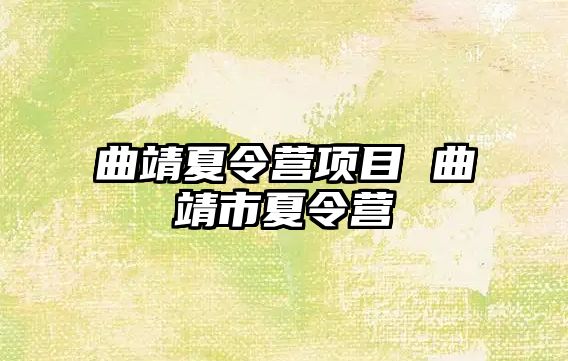 曲靖夏令營項目 曲靖市夏令營