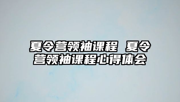 夏令營領袖課程 夏令營領袖課程心得體會