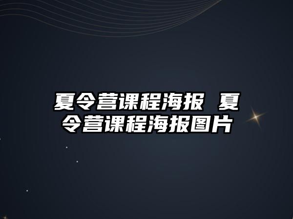 夏令營課程海報 夏令營課程海報圖片