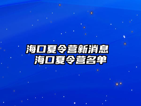 海口夏令營新消息 ?？谙牧顮I名單