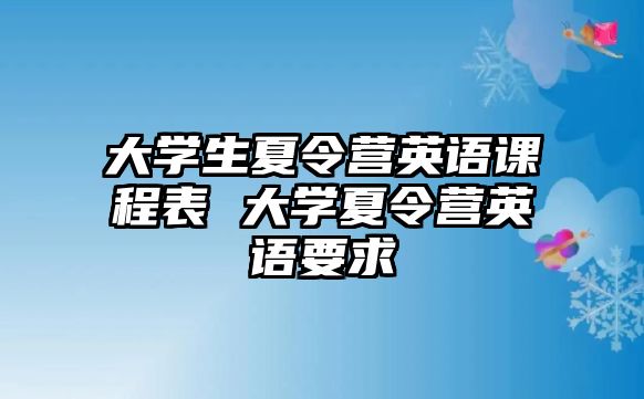 大學生夏令營英語課程表 大學夏令營英語要求