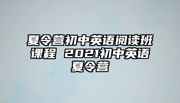 夏令營初中英語閱讀班課程 2021初中英語夏令營