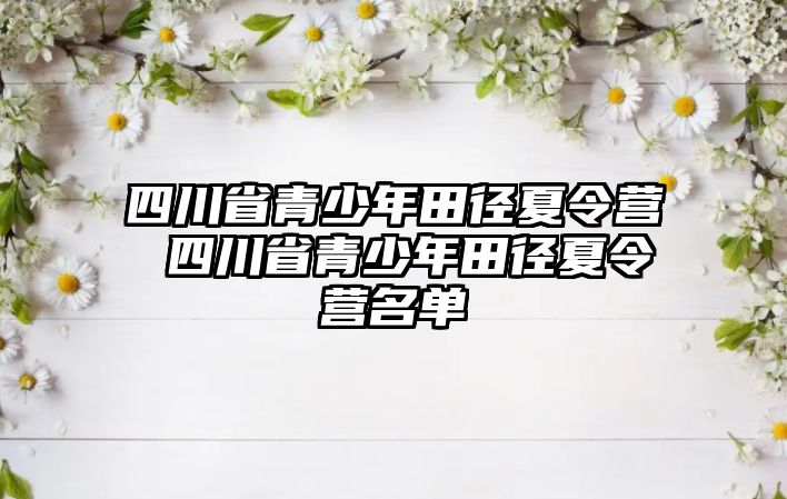 四川省青少年田徑夏令營 四川省青少年田徑夏令營名單