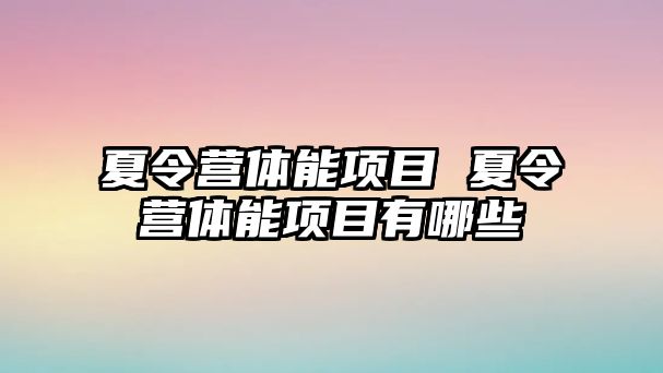 夏令營體能項目 夏令營體能項目有哪些