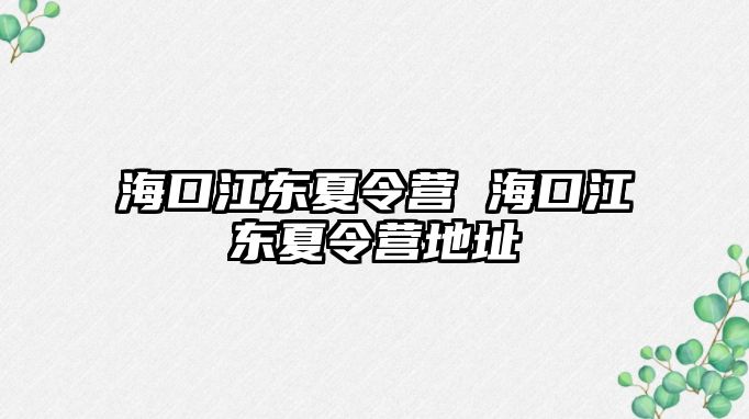 海口江東夏令營 海口江東夏令營地址